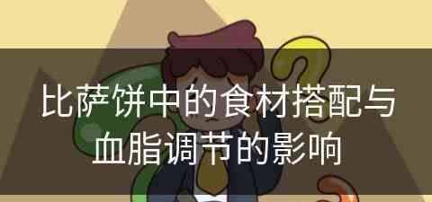 比萨饼中的食材搭配与血脂调节的影响